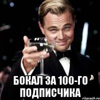  бокал за 100-го подписчика