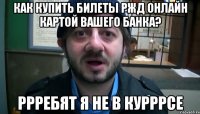 Как купить билеты РЖД онлайн картой Вашего банка? ррребят я не в курррсе