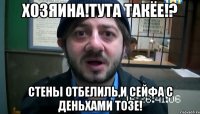 ХОЗЯИНА!ТУТА ТАКЁЕ!? СТЕНЫ ОТБЕЛИЛЬ,И СЕЙФА С ДЕНЬХАМИ ТОЗЕ!