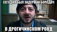 сегодня был задержан бородач в дрогичинском ровд