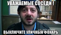 Уважаемые соседи ! выключите уличный фонарь