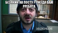 Безякин на посту ? Пизда вам Рребята 