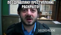 Поздравляю! Преступление раскрыто! 