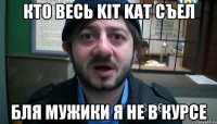 кто весь Kit Kat съел бля мужики я не в курсе