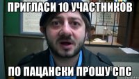 Пригласи 10 участников По пацански прошу спс