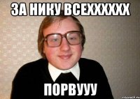 за Нику всехххххх ПОРВУУУ