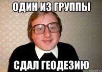 один из группы сдал геодезию