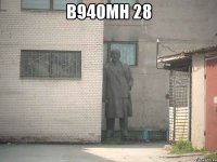 В940МН 28 