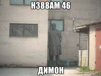 Н388АМ 46 ДИМОН