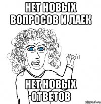 нет новых вопросов и лаек нет новых ответов