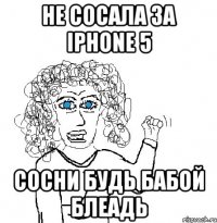 НЕ СОСАЛА ЗА IPHONE 5 СОСНИ БУДЬ БАБОЙ БЛЕАДЬ