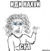 иди нахуй ска