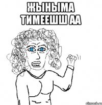 ЖЫНЫМА ТИМЕЕШШ АА 