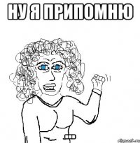 Ну я припомню ...