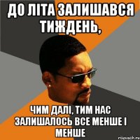 до літа залишався тиждень, чим далі, тим нас залишалось все менше і менше