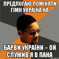 предлогаю поміняти гімн україна на Барви України – Ой служив я в пана