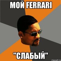 мой Ferrari "слабый"