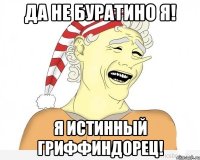 Да не Буратино я! Я истинный гриффиндорец!