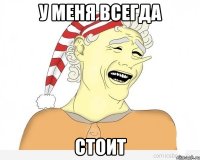 у меня всегда стоит