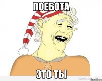 поебота это ты