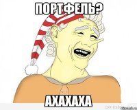 портфель? ахахаха