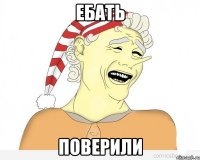 ебать поверили