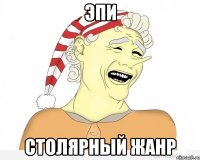 эпи столярный жанр