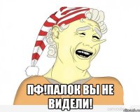  Пф!Палок вы не видели!