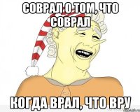 Соврал о том, что соврал Когда врал, что вру