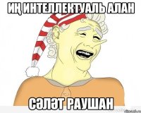 Иң интеллектуаль алан Сәләт Раушан