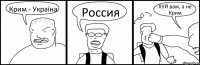 Крим - Україна Россия ХУЙ вам, а не Крим