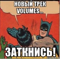 Новый трек VOLUMES... ЗАТКНИСЬ!