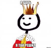 Я царь Я так решил