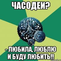 Часодеи? - Любила, люблю и буду любить!!