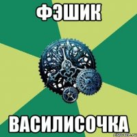 Фэшик Василисочка