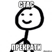 Стас прекрати