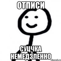 отписи суцчка немедзленно