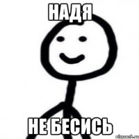 Надя не бесись