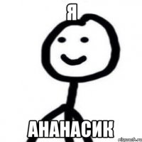 я ананасик