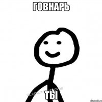 Говнарь Ты