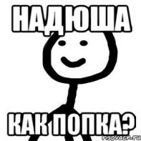 Надюша Как попка?