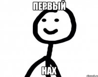 Первый нах