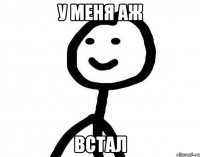 У меня аж встал