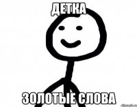 детка золотые слова