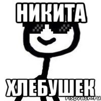 НИКИТА Хлебушек