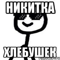 Никитка ХЛЕБУШЕК