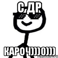 С др Кароч)))0)))