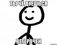 Ты чё дуешься ветерочек