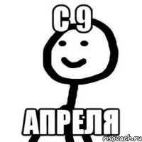 С 9 Апреля