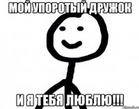 Мой упоротый дружок И я тебя люблю!!!